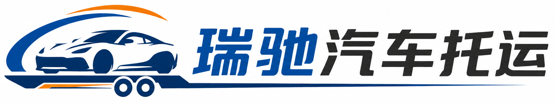 驻马店瑞驰｜汽车托运_轿车托运_私家车异地运车_新能源车辆托运